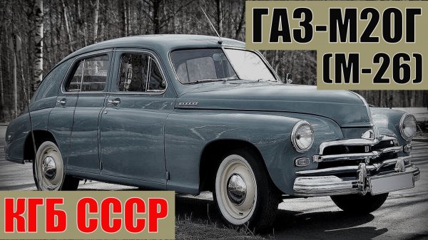 ГАЗ-М20Г (М-26) КГБ СССР Секретные автомобили спецслужб советского союза