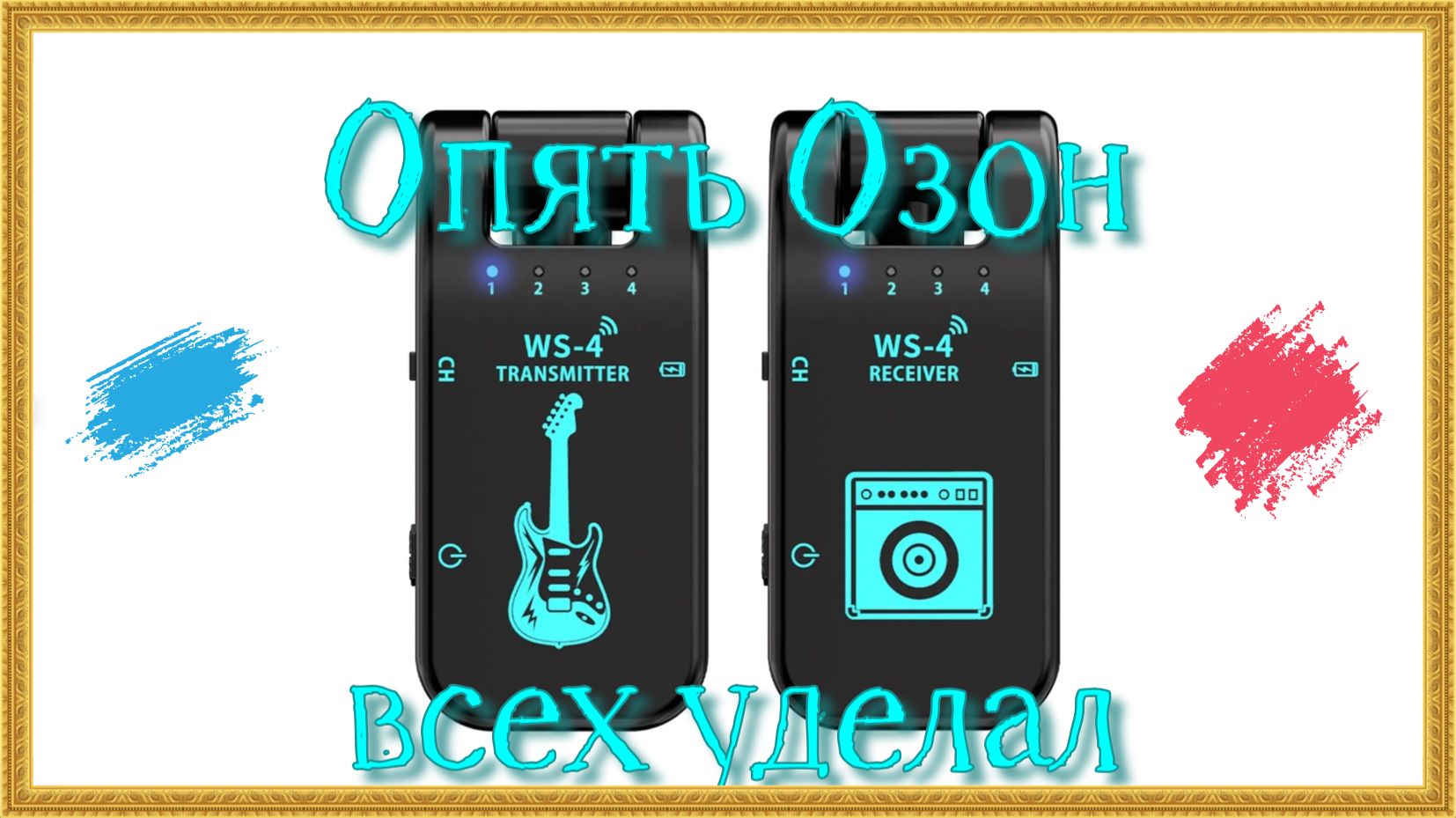Беспроводная гитарная система с ОЗОНА (обзор)