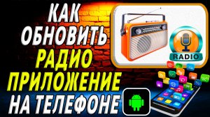 Как Обновить приложение Радио на Телефоне на Андроиде