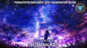 Звёзды нас ждут  -  Russian MusicSky (2025) Романтический кавер-дуэт знаменитой песни