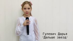 Гулевич Дарья, «Дальше звезд» (Памяти папы)