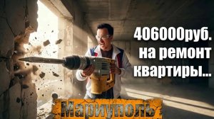 МАРИУПОЛЬ. Дали на ремонт квартиры 406000 рублей.