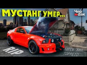 Мустанг УМЕР / Копы приняли на съемках клипа / Дом из Форсажа