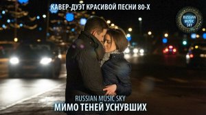 Мимо теней уснувших  -  Russian MusicSky (2025) Кавер-дуэт красивой песни 80-х