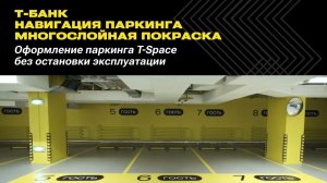 Кейс Т-Банк: навигация паркинга на 285 мест без остановки эксплуатации