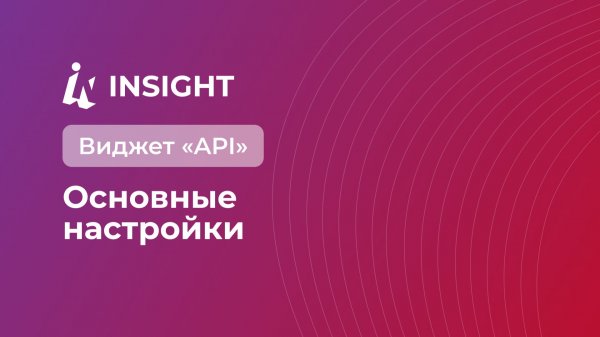 Виджет «API». Основные настройки