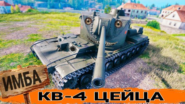 КВ-4 Цейца обзор нового прем танка - Стоит ли покупать