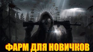 ФАРМ ДЛЯ НОВИЧКОВ В СТАЛКЕР ПО СЕТИ.ФАРМ РАЗЛОМОВ