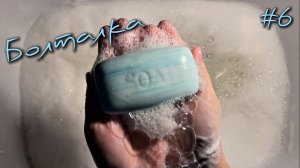 Болталка#6 • 13.10.25