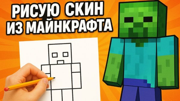 РИСУЮ СКИН ИЗ МАЙНКРАФТА!