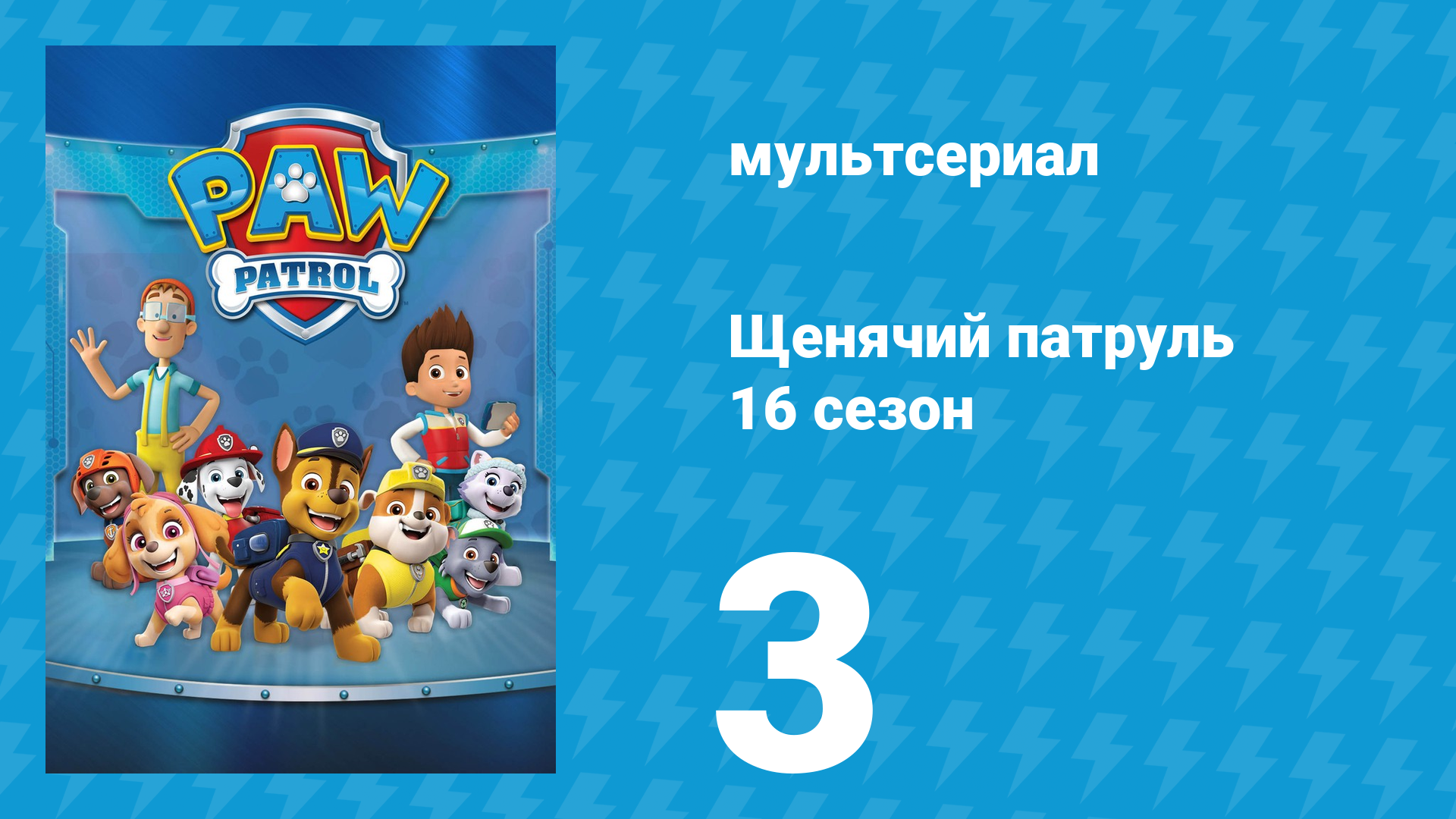 Щенячий патруль 12 сезон 3 серия (мультсериал, 2025)