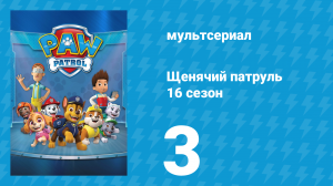 Щенячий патруль 12 сезон 3 серия (мультсериал, 2025)