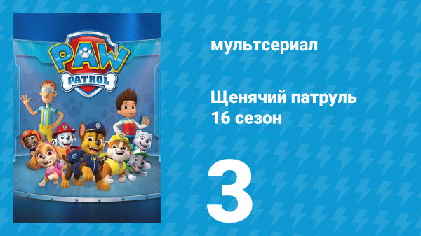 Щенячий патруль 12 сезон 3 серия (мультсериал, 2025)