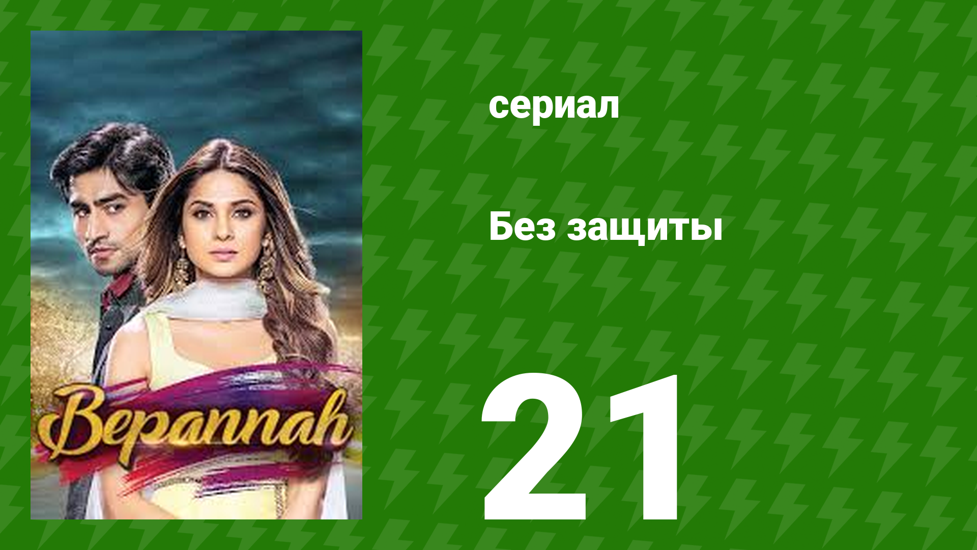 Без защиты 21 серия (сериал, 2018) смотреть онлайн