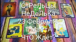 #СТРЕЛЬЦЫ ТАРО НЕДЕЛЬКА 23 ФЕВРАЛЯ- 1 МАРТА💖#ГаданиеНаБудущее #ТароПрогноз #ТароГадание #ТароНеделя