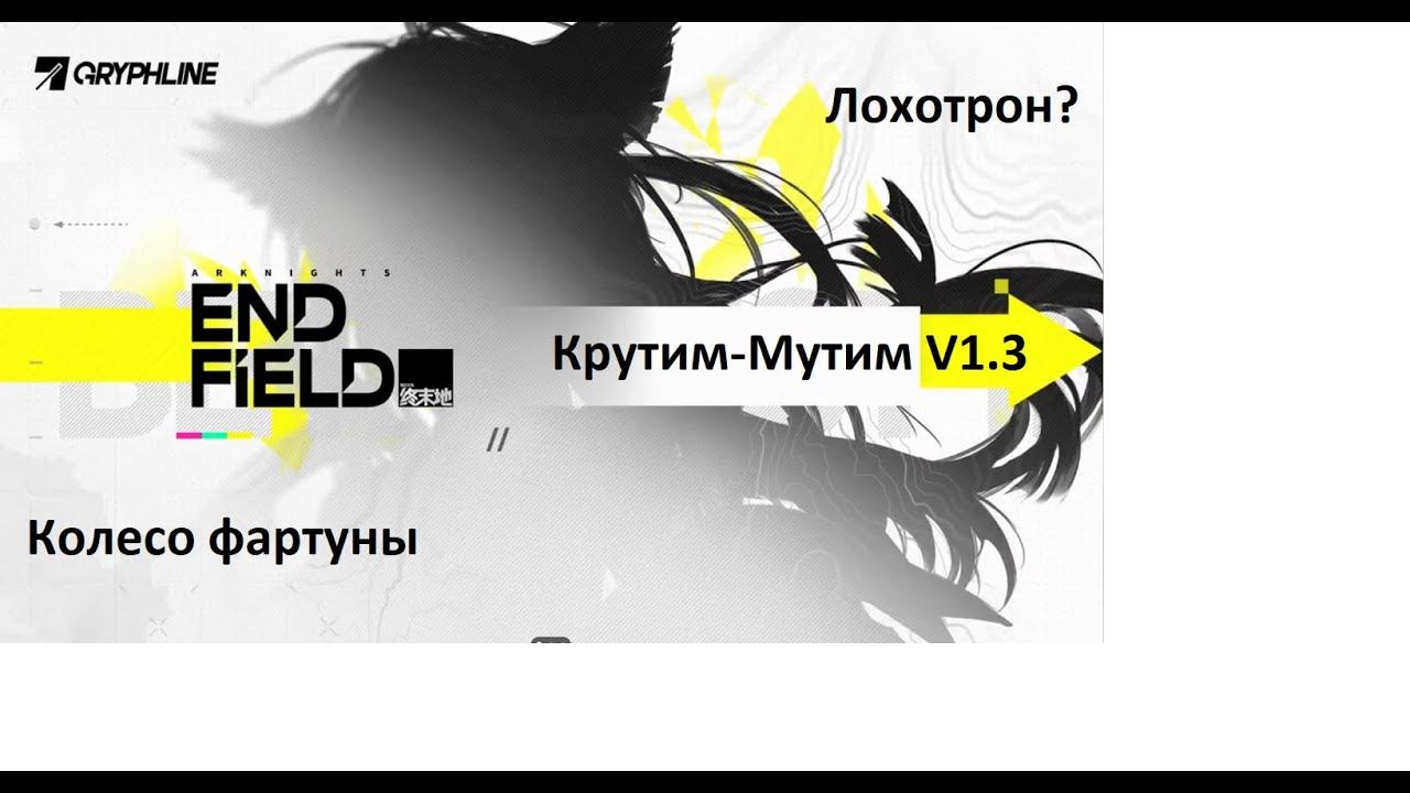 Arknights Endfield сливаем билеты и крутим 70 попыток на Лаватейн