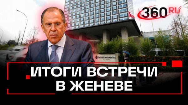 Украинский конфликт, встреча в Женеве. Главные заявления Лаврова