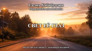Свет её глаз