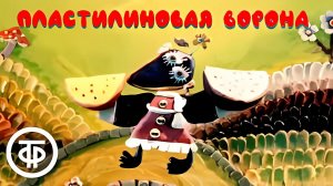 Пластилиновая ворона - Трейлер мультфильма