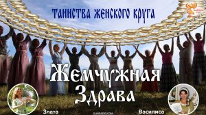 Жемчужная Здрава – таинства женского круга
