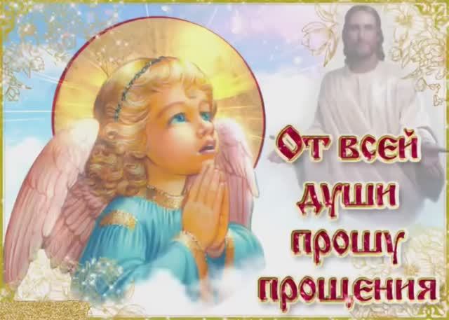 Прощёное воскресение🙏Прости меня за все🕯Музыкальное видео поздравление 🌷С Прощённым Воскресением смотреть онлайн