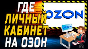 Где личный кабинет озон как найти на сайте