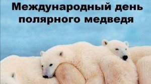 Международный День белого медведя - 27 февраля