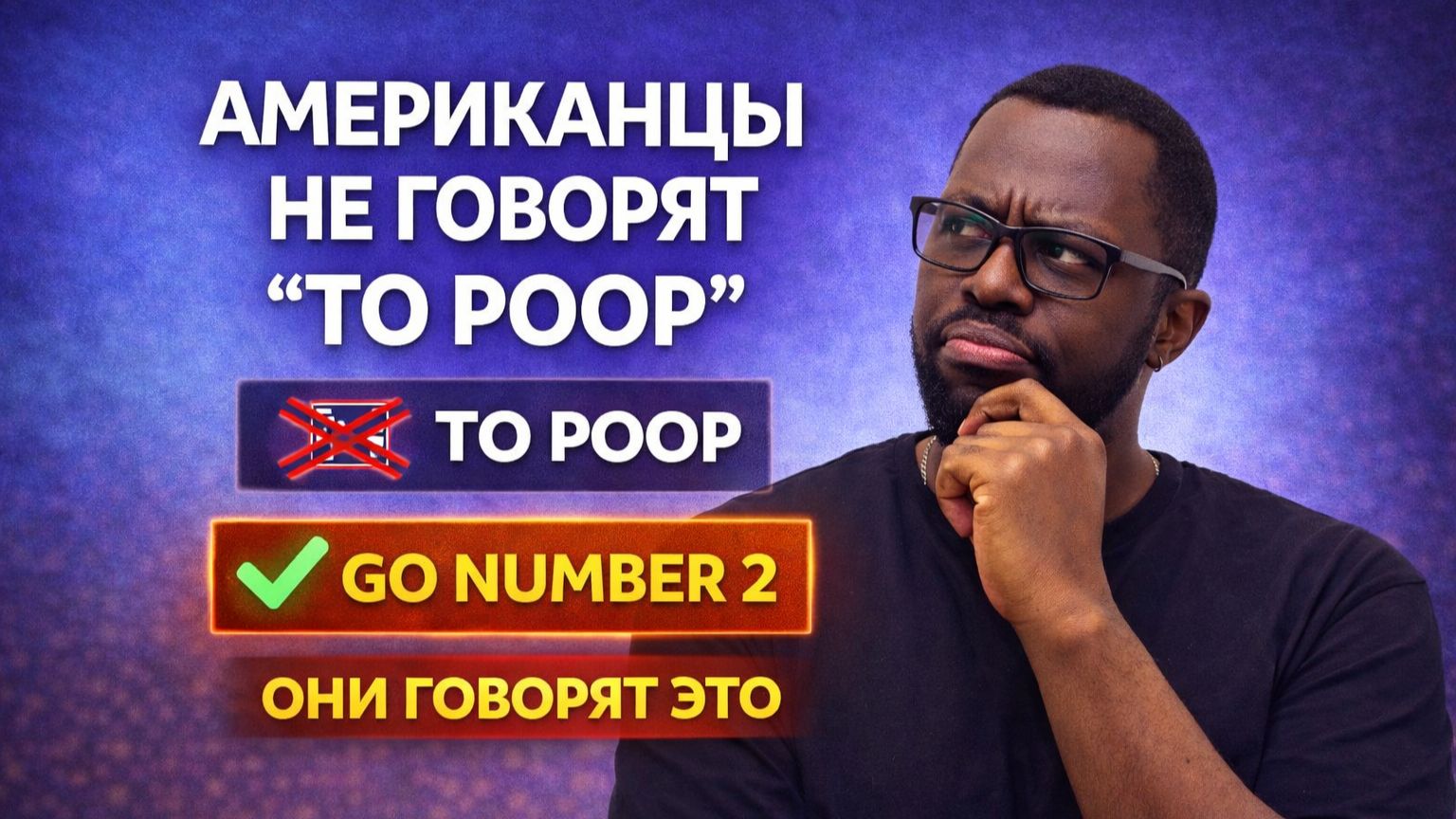 Как вежливо сказать гадость? Секретный код приличия в США