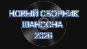 Новый сборник шансона 2026