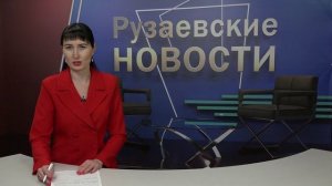 Рузаевские новости. 20 февраля 2026