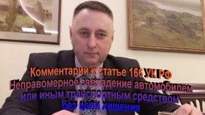 Комментарий к статье 166 УК РФ Неправомерное завладение автомобилем без цели хищения