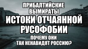 Истоки русофобии в Прибалтике