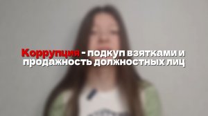 Коррупция ВОРУЕТ будущее. Не будь соучастником.