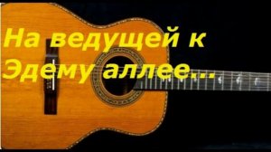 НА ВЕДУЩЕЙ К ЭДЕМУ АЛЛЕЕ...