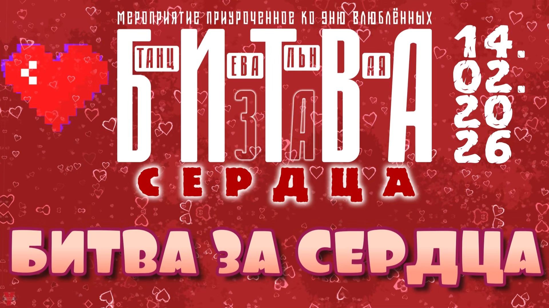 ЗУРБ_Битва за сердца_Битва за сердца_14.02.2026