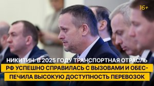 Глава Минтранса: в 2025 г. отрасль успешно справилась с вызовами и обеспечила доступность перевозок