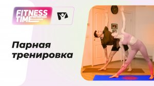 Парная тренировка | Фитнес тайм