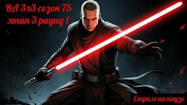 SWGOH ВА 3х3 сезон 75 этап 3 раунд 1 + Raid "Order 66" (12.02.26)