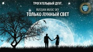 Только лунный свет  -  Russian MusicSky (2025) Трогательный дуэт