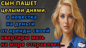 Истории из жизни. Сын пашет целыми Аудио рассказы, Жизненные истории