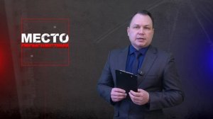 Место происшествия 19-02-2026