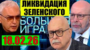 Большая игра - На Одессу