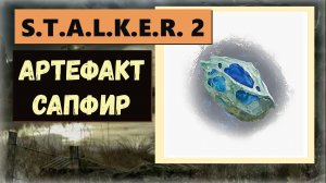 S.T.A.L.K.E.R.2:Heart of Chornobyl  Как получить  артефакт Сапфир