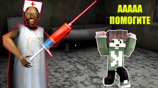 БАБКА ГРЕННИ НАПУГАЛА НУБИКА В МАЙНКРАФТ