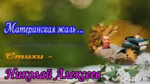 МАТЕРИНСКАЯ ЖАЛЬ. Стихи. Н. Алексеев,муз.В.Гольдербайн,вок.Л.Великанова,звук.А.Макалиш,мон.А.Цаплин