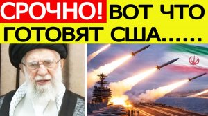 ⚡"Удар по Ирану" : раскрыты сроки атаки США / Новости Ближнего Востока