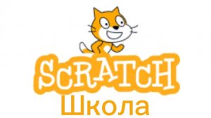Школа скрэча (урок алгебры)