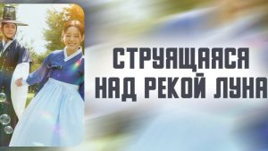 Full OST к дораме Струящаяся над рекой луна / Moon River OST 2025