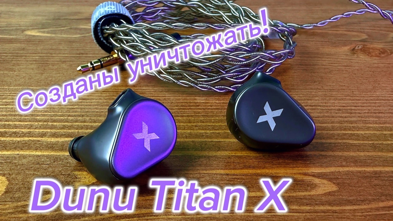 Обзор Dunu Titan X: Созданы уничтожать!