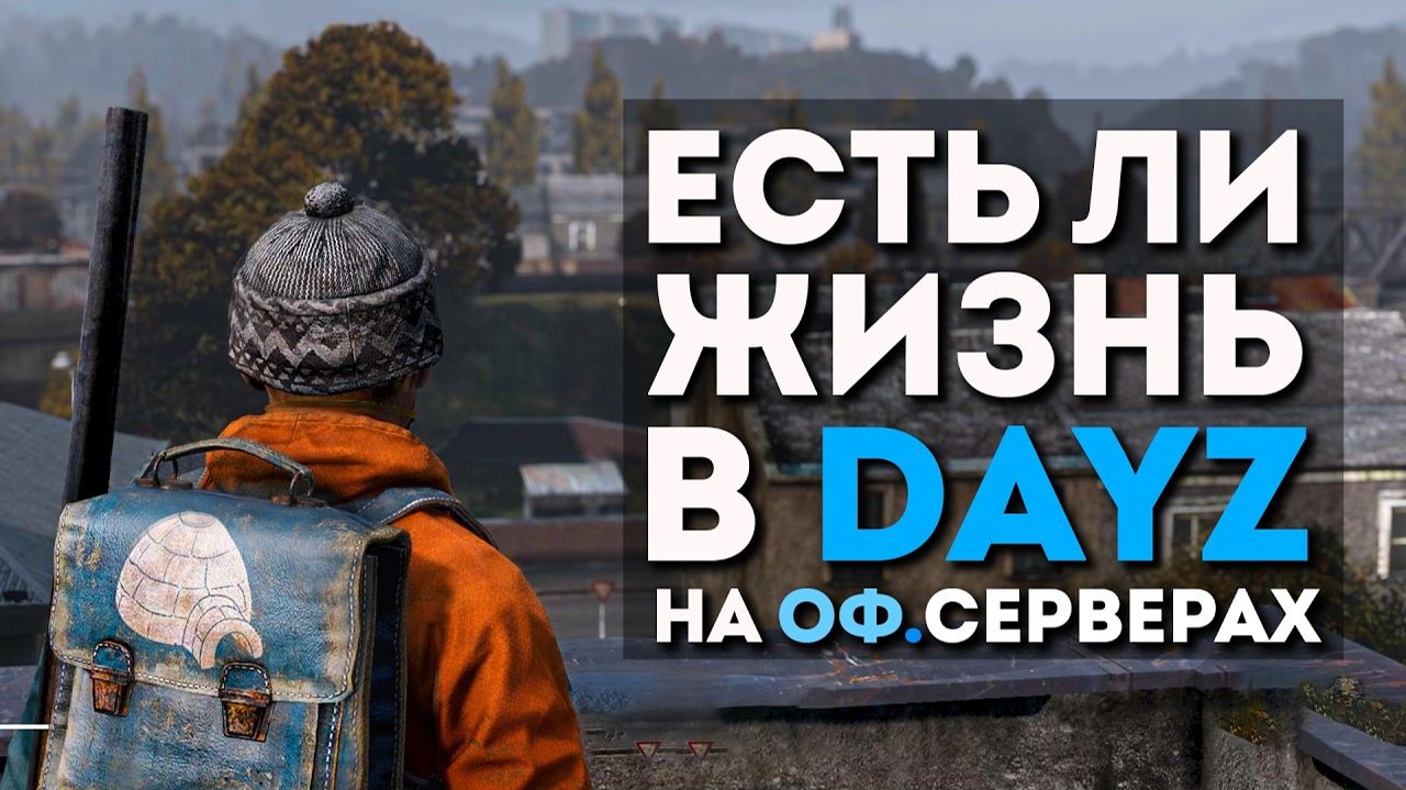 ЗАШЕЛ В DAYZ НА ОФИЦИАЛЬНЫЙ СЕРВЕР СПУСТЯ 8 ЛЕТ. КАК ИЗМЕНИЛСЯ ДЕЙЗ? смотреть онлайн